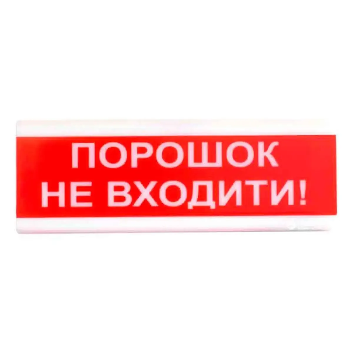 Tiras ОСЗ-5 "Порошок не входить!" табло світлозвукове Тірас