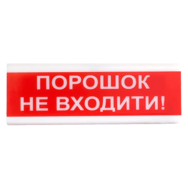 Tiras ОСЗ-5 "Порошок не входити!" 24V Оповіщувач світлозвуковий
