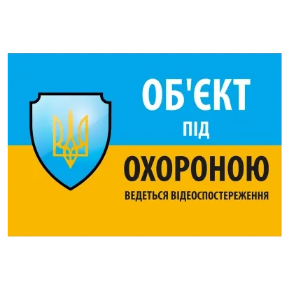 "Об'єкт під охороною ведеться відео спостереження" 10 * 15cm Наліпка